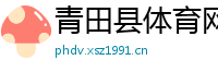 青田县体育网